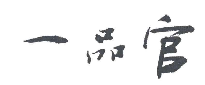 一品官