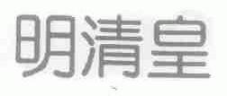 明清皇