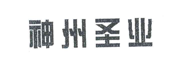 神州圣业