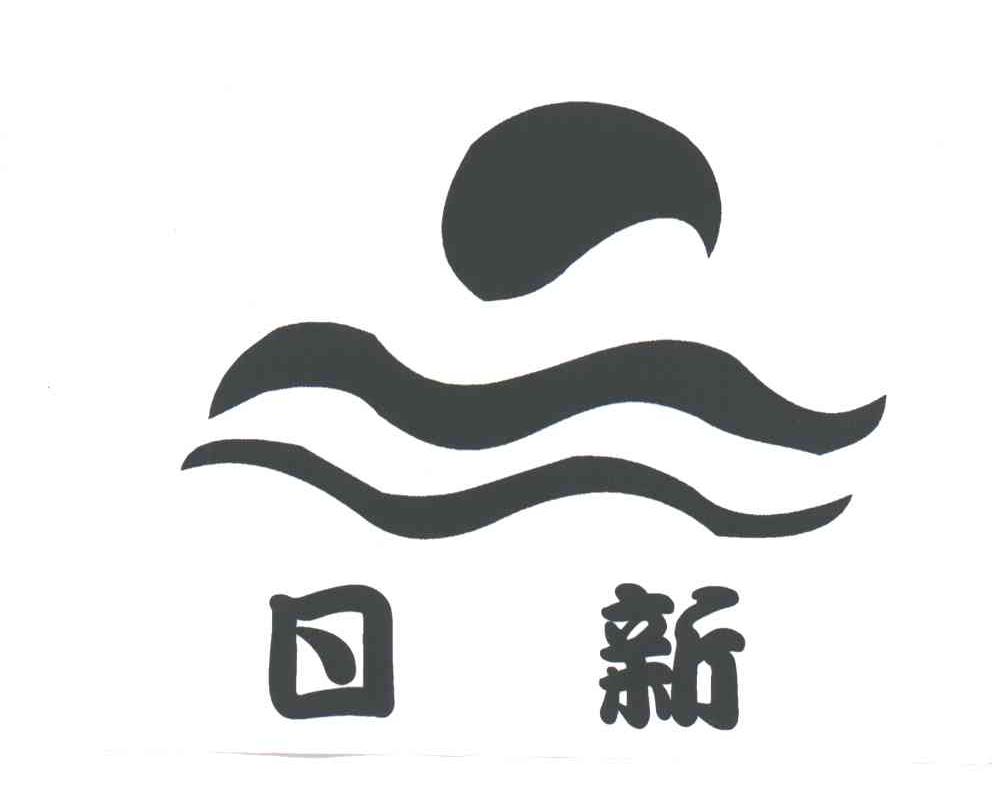 日新