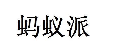 蚂蚁派