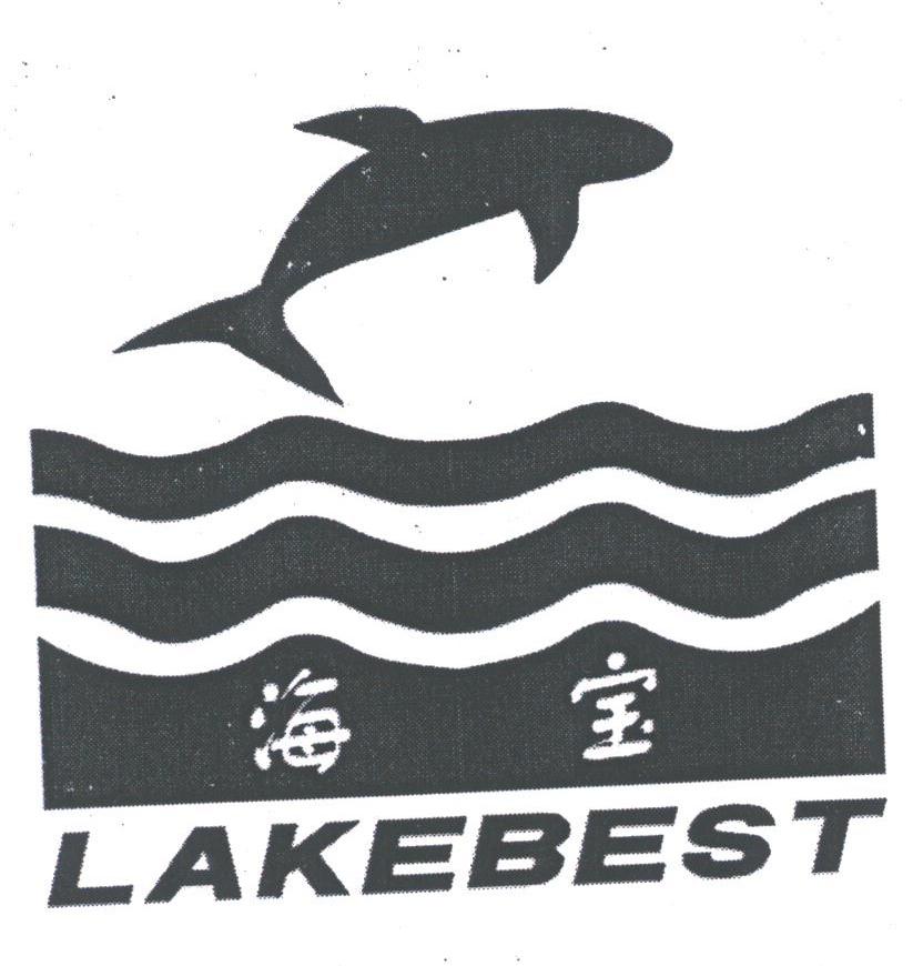 海宝;LAKEBEST