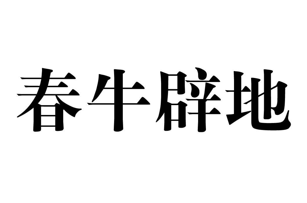 春牛辟地