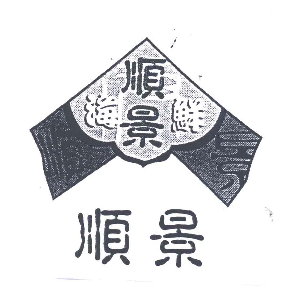 顺景