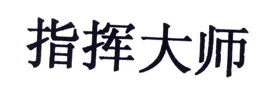 指挥大师