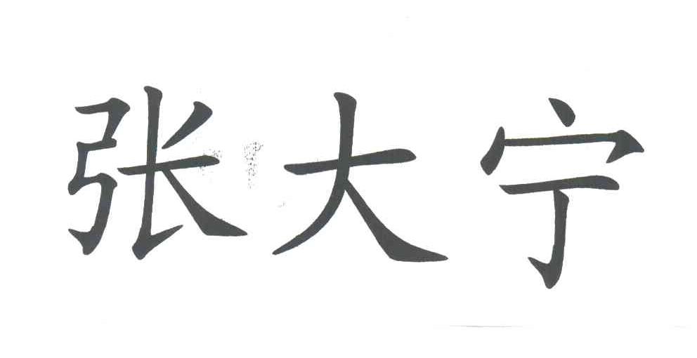 张大宁