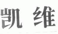 凯维