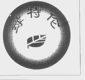 绿特伦
