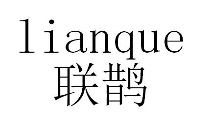 联鹊
