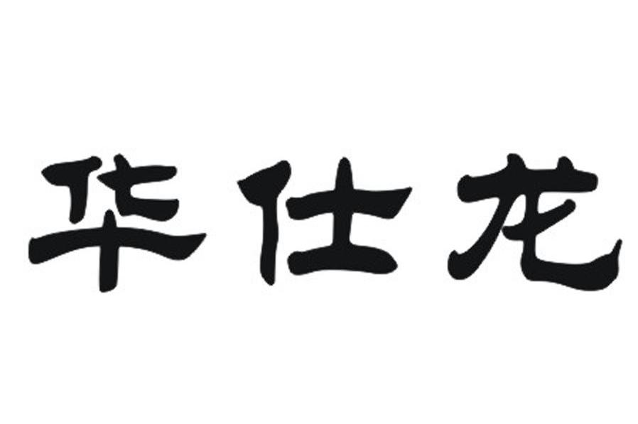 华仕龙
