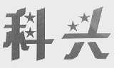 科兴