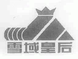 雪域皇后