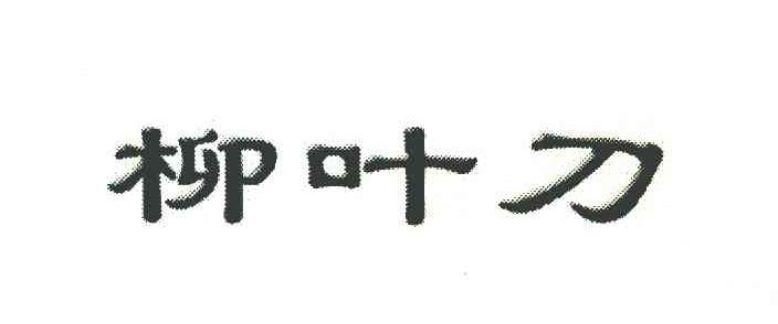 柳叶刀