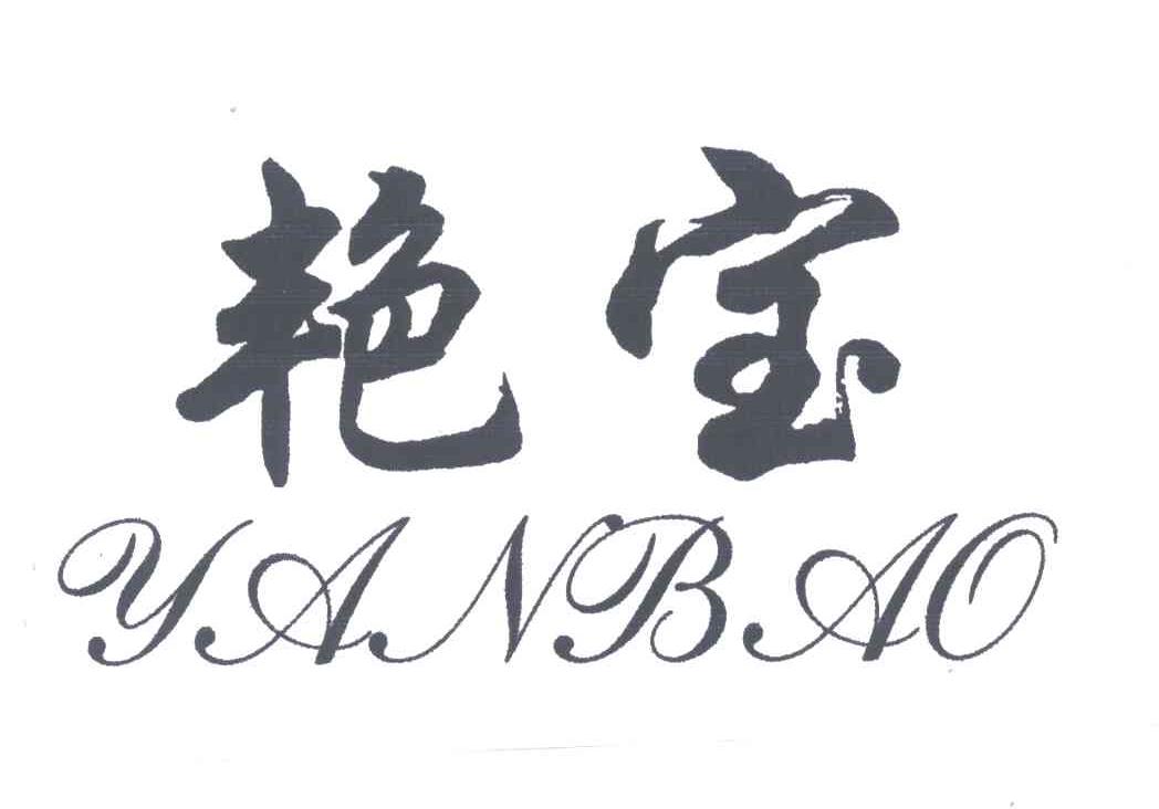 艳宝