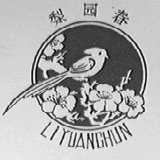 梨园春