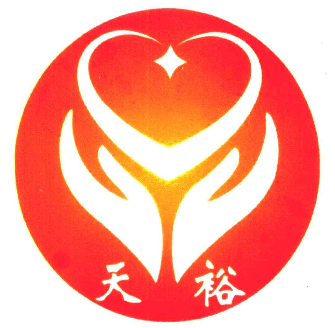天裕