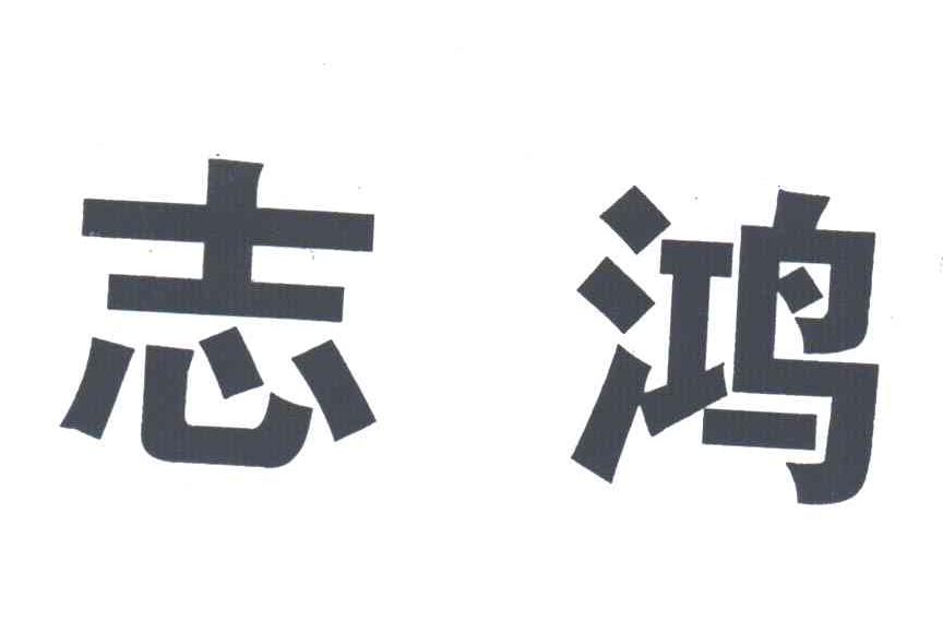 志鸿