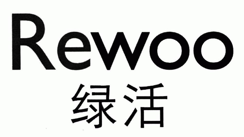 绿活 REWOO