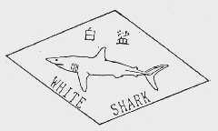 白鲨;WHITE SHARK