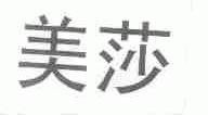 美莎