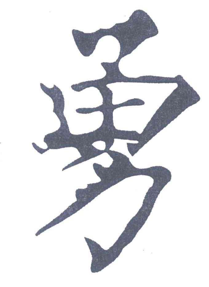 勇