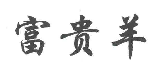 富贵羊