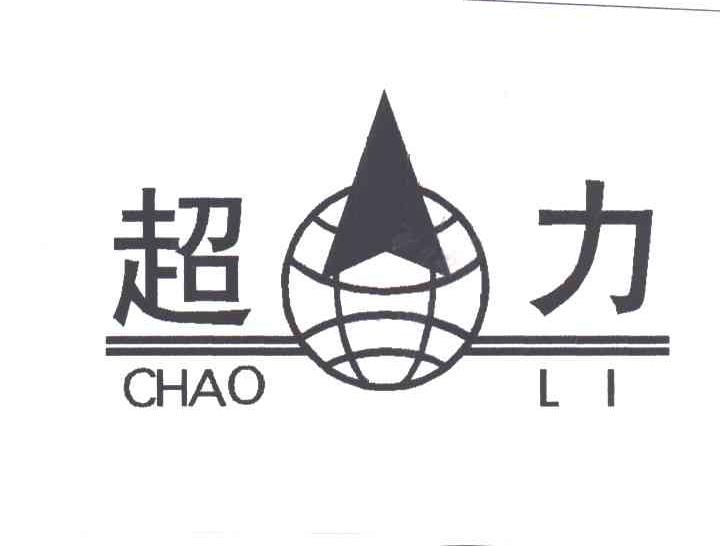 超力