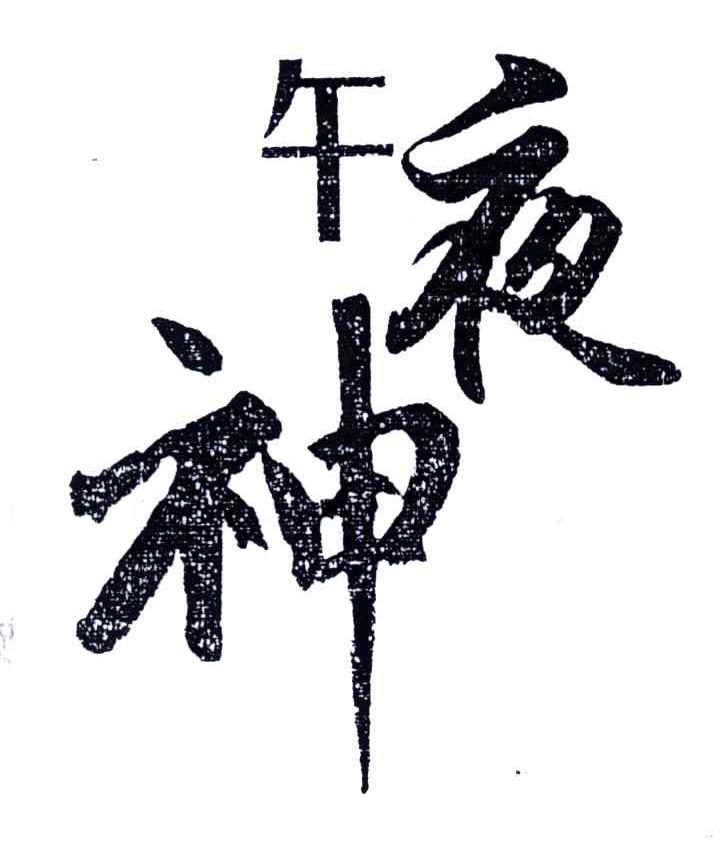 午夜神