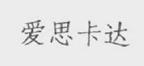 爱思卡达