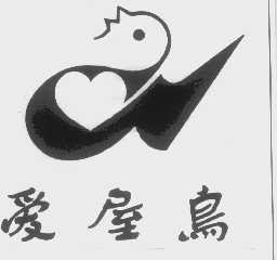 爱屋鸟