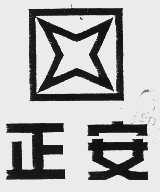 正安