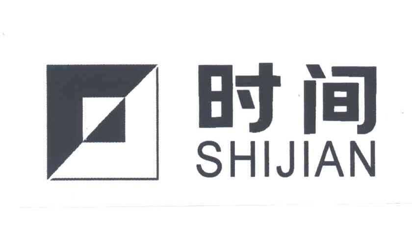 时间