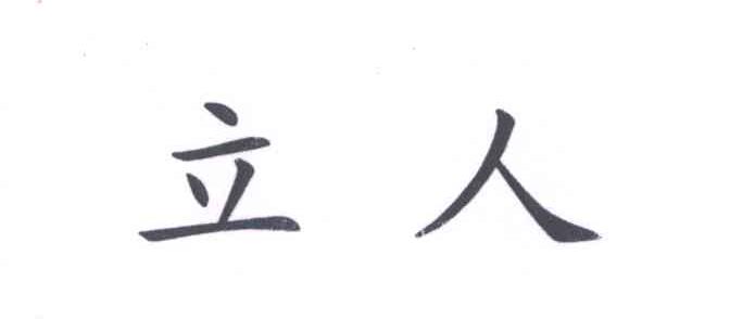 立人