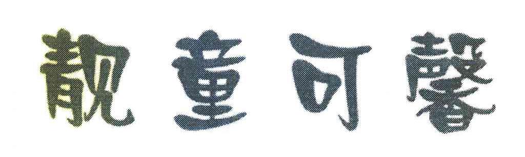 靓童可馨
