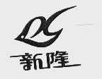 新隆