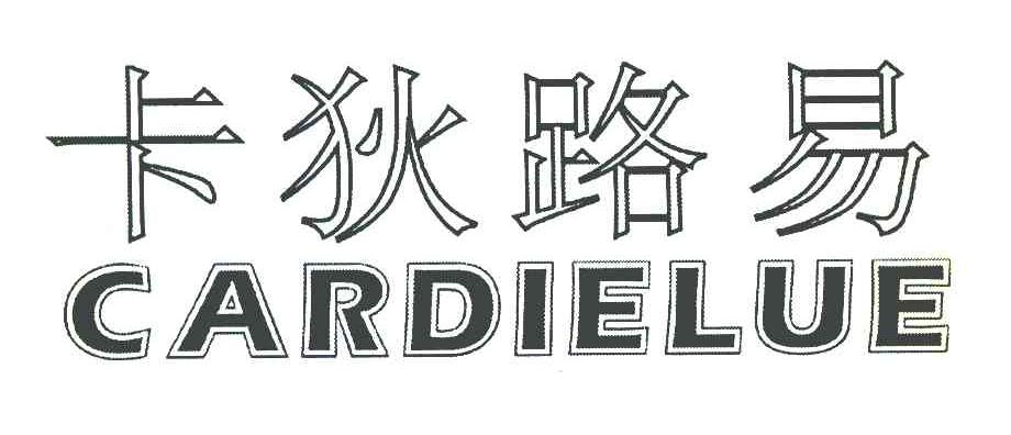 卡狄路易 CARDIELUE