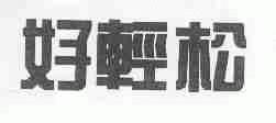 好轻松