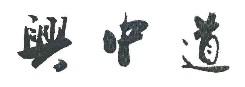 兴中道