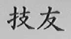 技友