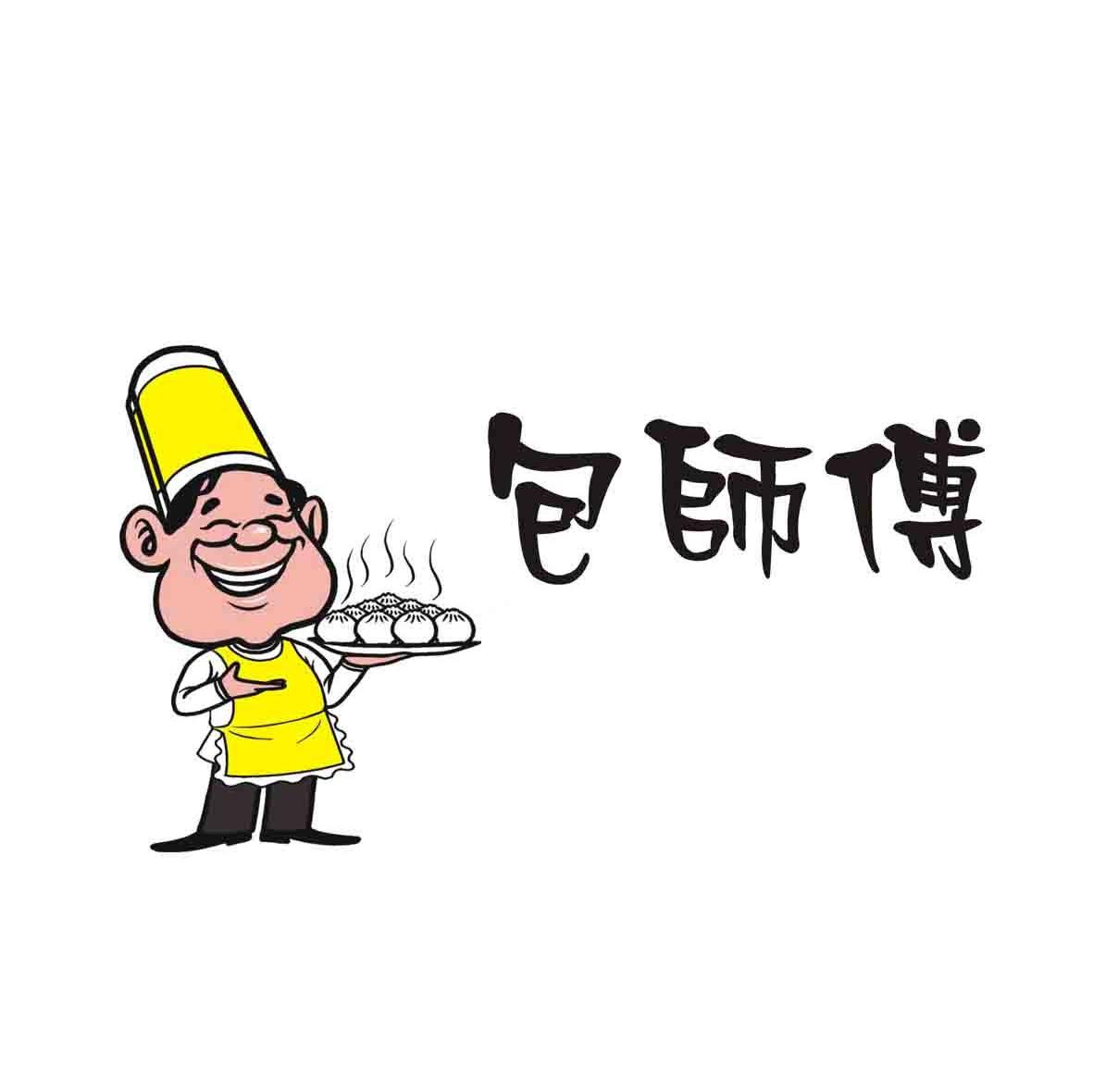 包师傅