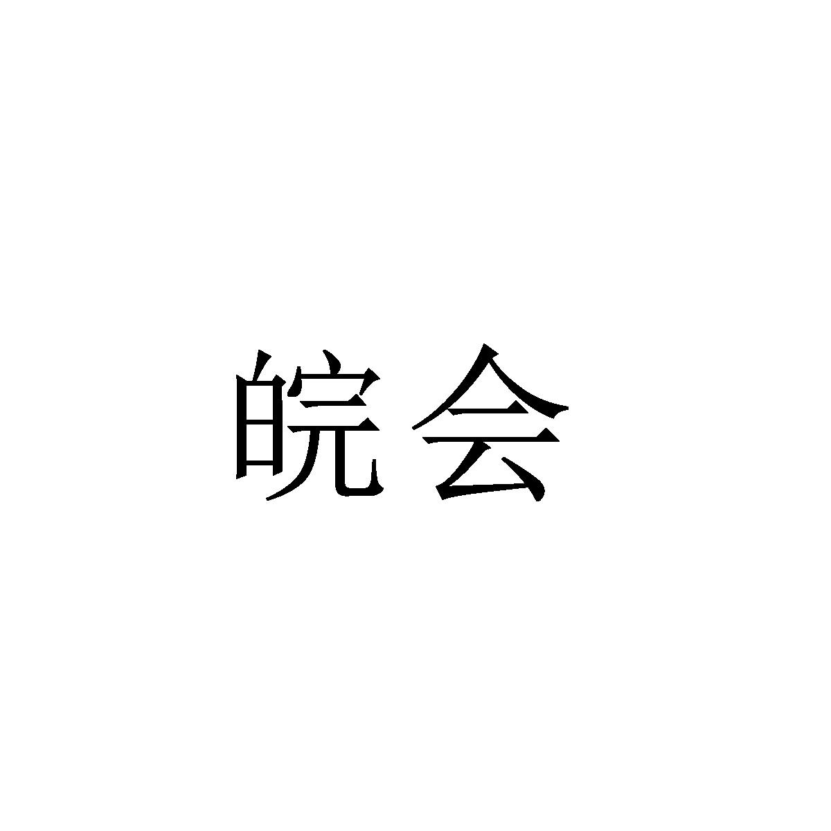 皖会