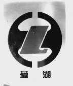 莲湖