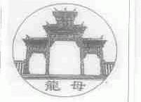 龙母