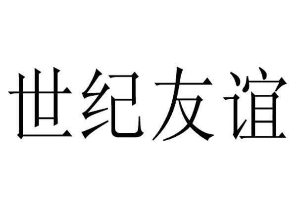 世纪友谊