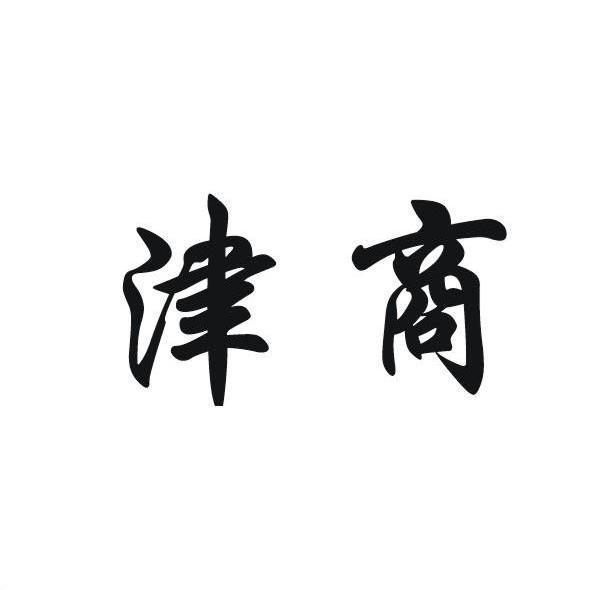 津商