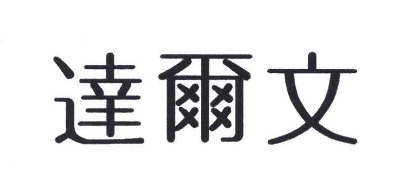 达尔文