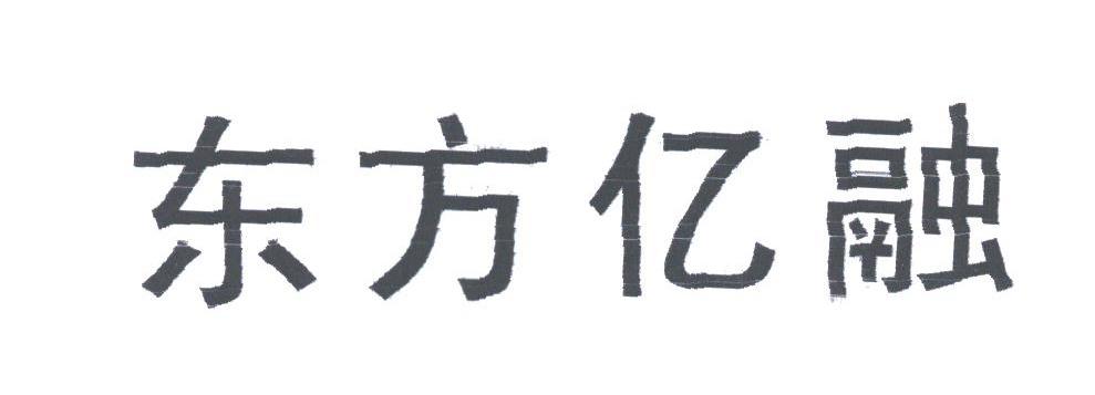 东方亿融