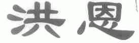 洪恩