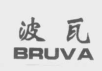 波瓦   BRUVA