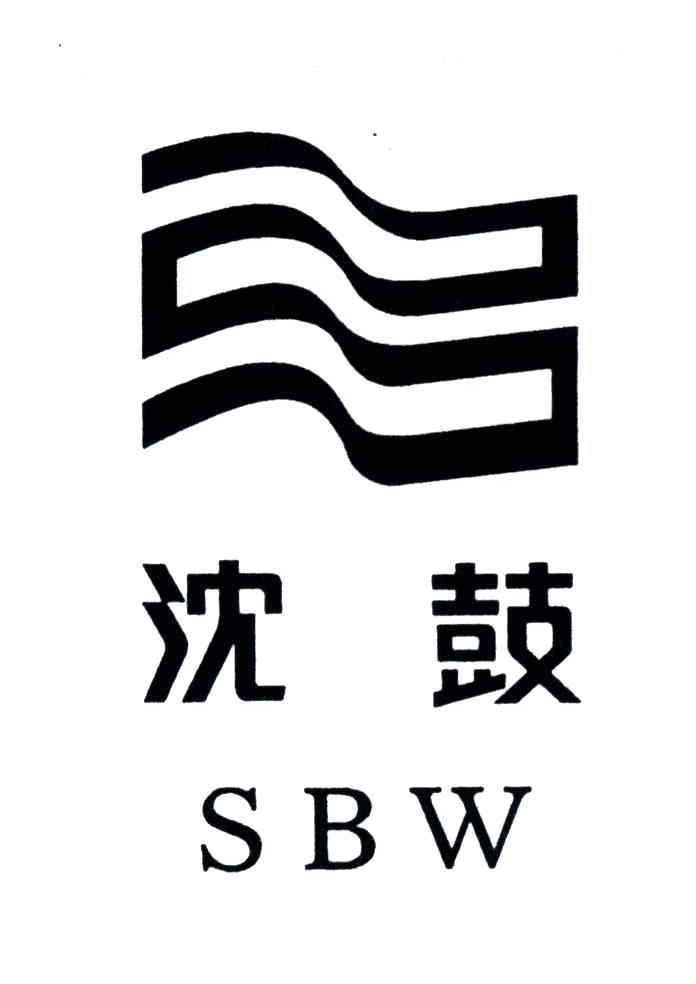沈鼓;SBW